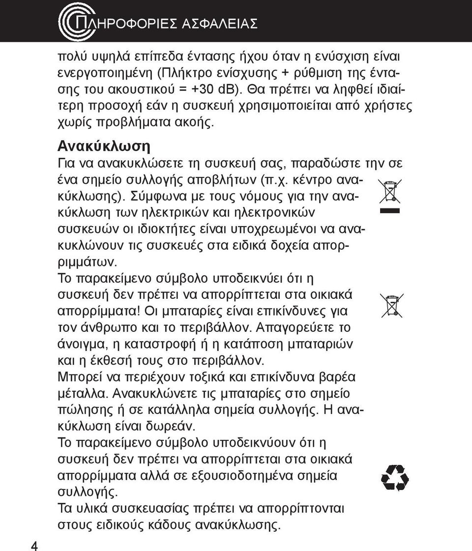 ανακύκλωσης) Σύµφωνα µε τους νόµους για την ανακύκλωση των ηλεκτρικών και ηλεκτρονικών συσκευών οι ιδιοκτήτες είναι υποχρεωµένοι να ανακυκλώνουν τις συσκευές στα ειδικά δοχεία απορριµµάτων Το