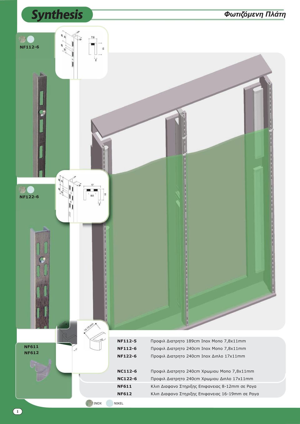 NC112-6 NC122-6 NF611 NF612 Προφιλ ιατρητο 240cm Χρωµιου Mono 7,8x11mm Προφιλ ιατρητο 240cm Χρωµιου