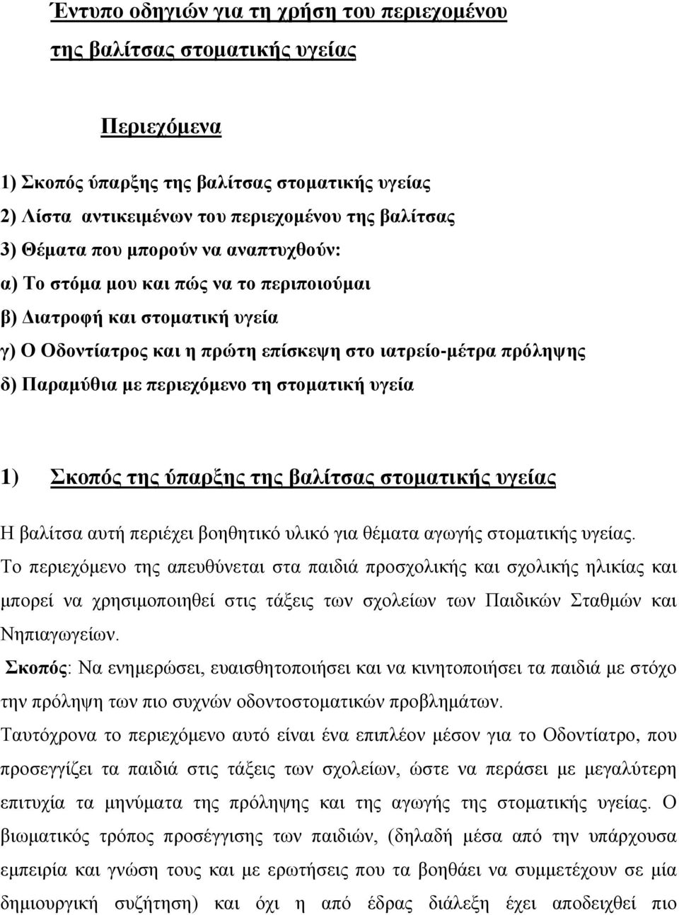 στοματική υγεία 1) Σκοπός της ύπαρξης της βαλίτσας στοματικής υγείας Η βαλίτσα αυτή περιέχει βοηθητικό υλικό για θέματα αγωγής στοματικής υγείας.