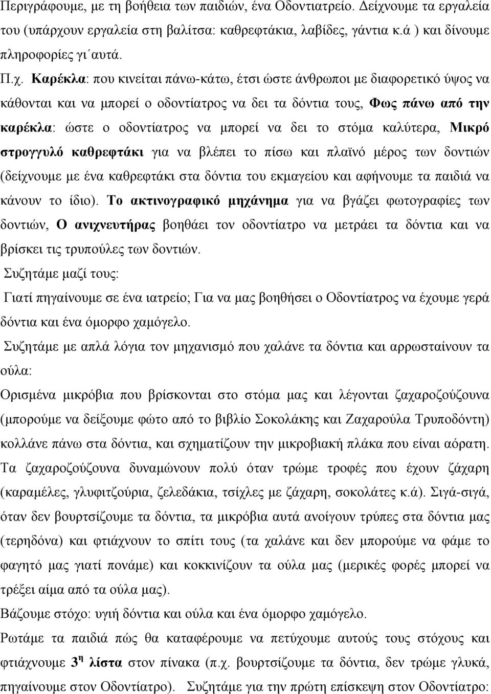 υν εργαλεία στη βαλίτσα: καθρεφτάκια, λαβίδες, γάντια κ.ά ) και δίνουμε πληροφορίες γι αυτά. Π.χ.