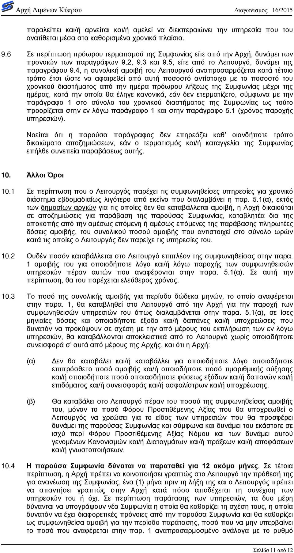 4, η συνολική αμοιβή του Λειτουργού αναπροσαρμόζεται κατά τέτοιο τρόπο έτσι ώστε να αφαιρεθεί από αυτή ποσοστό αντίστοιχο με το ποσοστό του χρονικού διαστήματος από την ημέρα πρόωρου λήξεως της