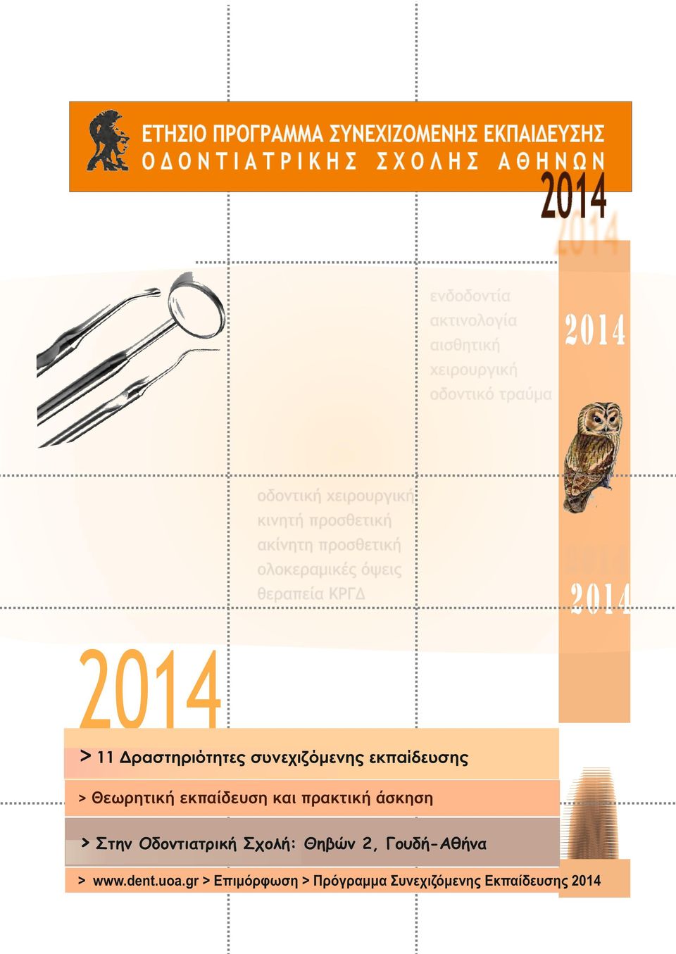 εκπαίδευση και πρακτική άσκηση > Στην Οδοντιατρική Σχολή: Θηβών 2,