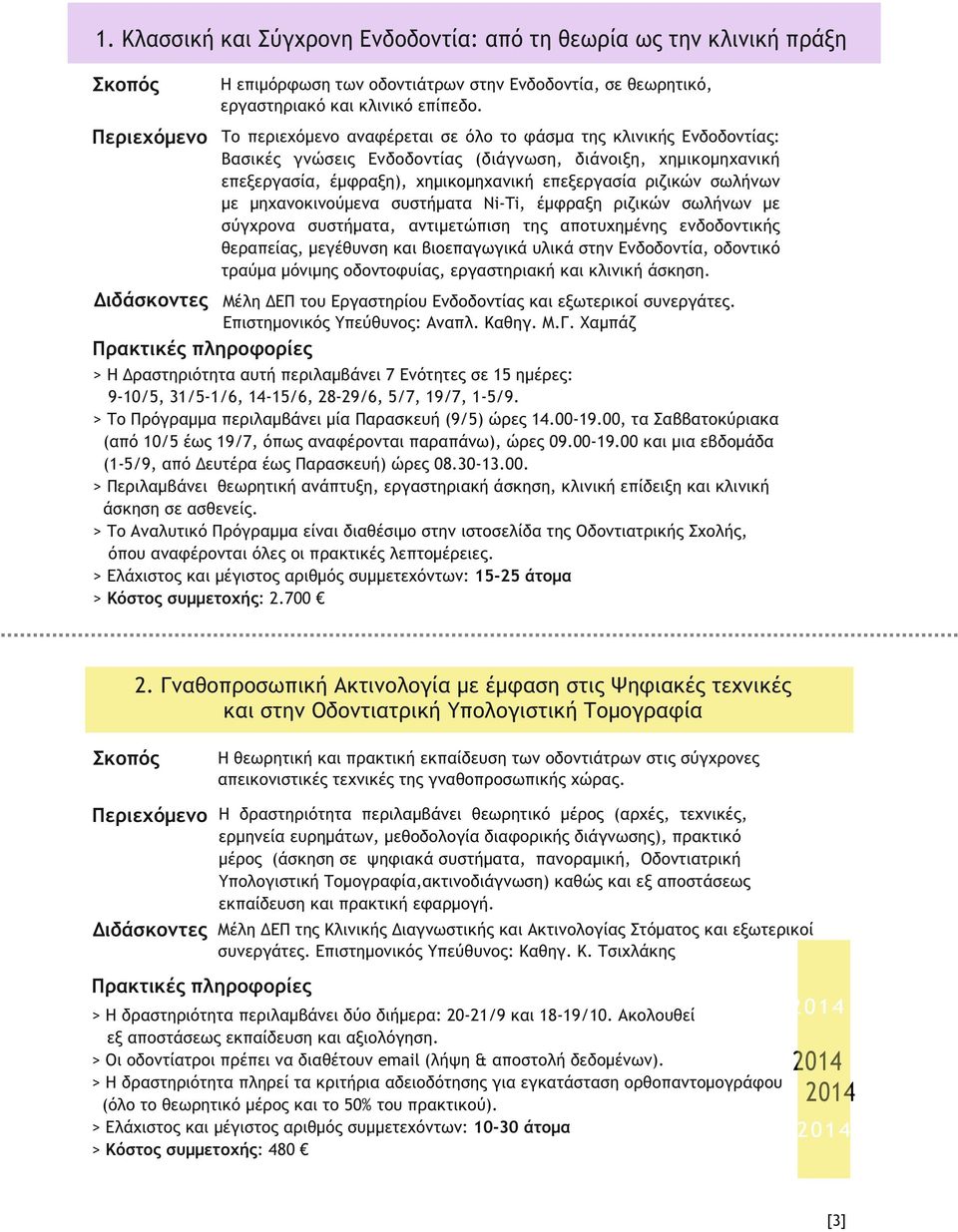 ριζικών σωλήνων με μηχανοκινούμενα συστήματα Ni-Ti, έμφραξη ριζικών σωλήνων με σύγχρονα συστήματα, αντιμετώπιση της αποτυχημένης ενδοδοντικής θεραπείας, μεγέθυνση και βιοεπαγωγικά υλικά στην