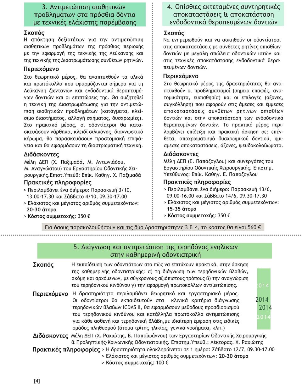 εφαρμογή της τεχνικής της Λεύκανσης και της τεχνικής της Διαστρωμάτωσης συνθέτων ρητινών.