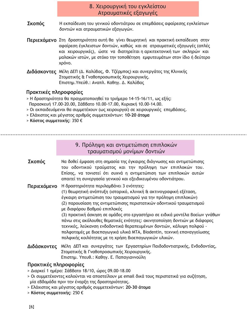 αρχιτεκτονική των σκληρών και μαλακών ιστών, με στόχο την τοποθέτηση εμφυτευμάτων στον ίδιο ή δεύτερο χρόνο. Διδάσκοντες Μέλη ΔΕΠ (Δ. Καλύβας, Φ.