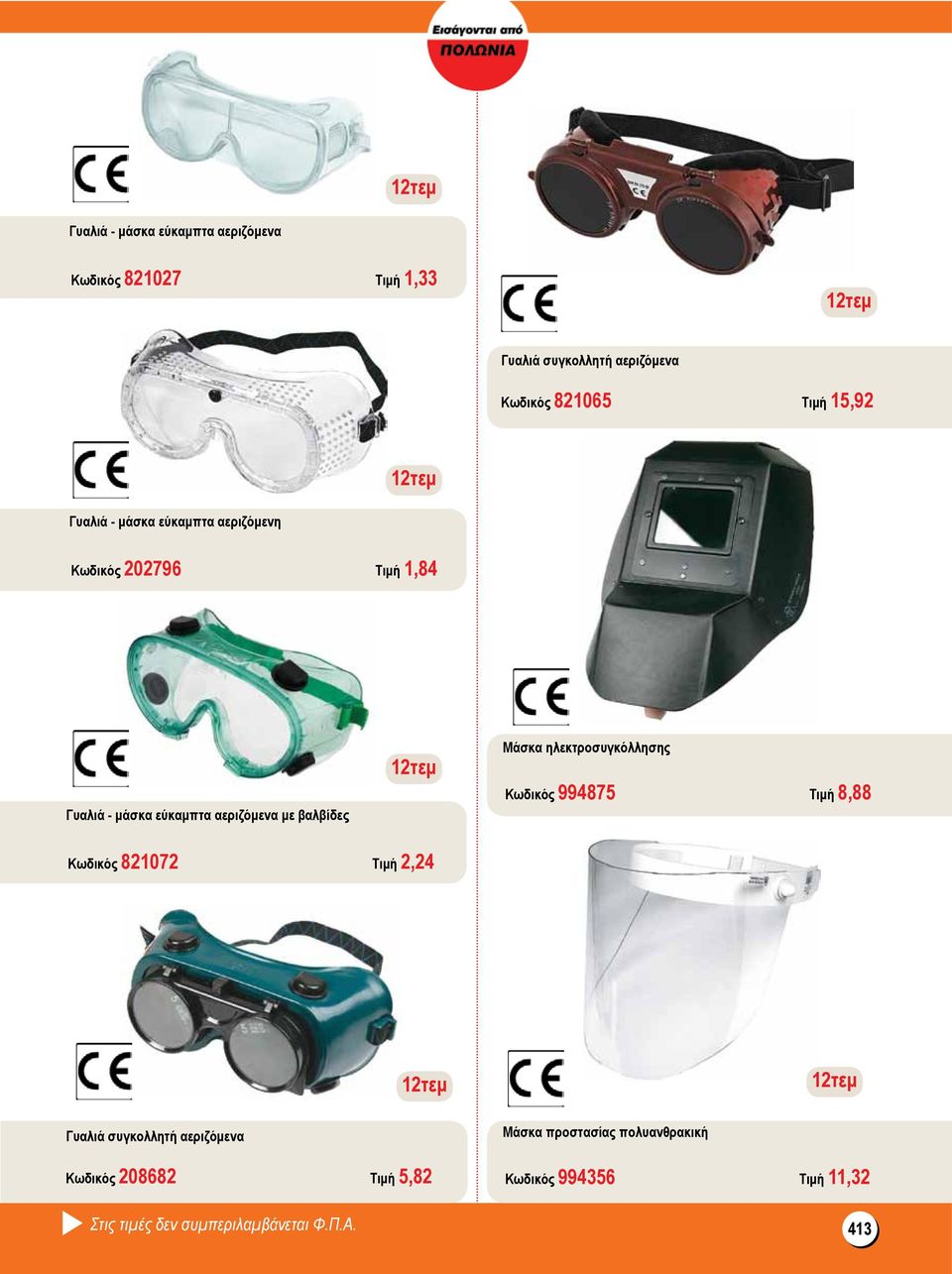Μάσκα ηλεκτροσυγκόλλησης Κωδικός 994875 Τιμή 8, 8 8 Κωδικός 821072 Τιμή 2,24 Γυαλιά συγκολλητή αεριζόμενα Κωδικός