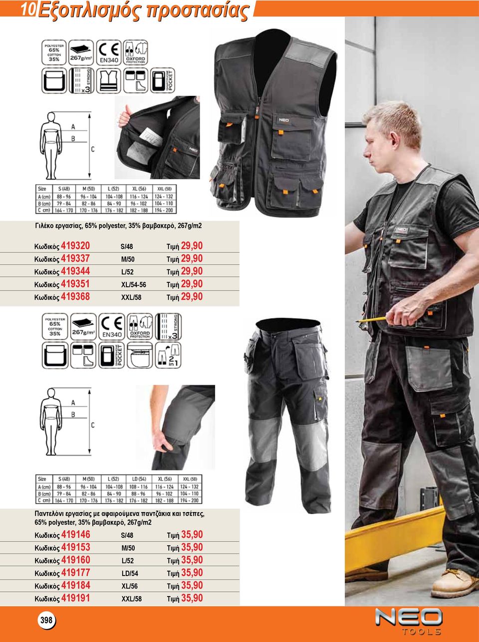 αφαιρούμενα παντζάκια και τσέπες, 65% polyester, 35% βαμβακερό, 267g/m2 Κωδικός 419146 S/48 Τιμή 35,90 Κωδικός 419153 M/50 Τιμή