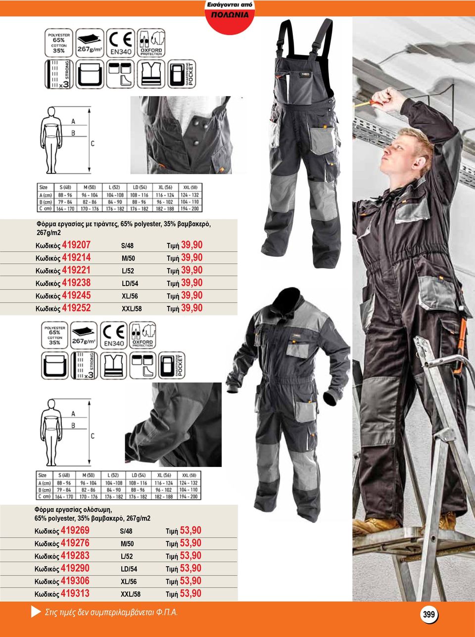 ολόσωμη, 65% polyester, 35% βαμβακερό, 267g/m2 Κωδικός 419269 S/48 Τιμή 53,90 Κωδικός 419276 M/50 Τιμή 53,90 Κωδικός 419283 L/52 Τιμή