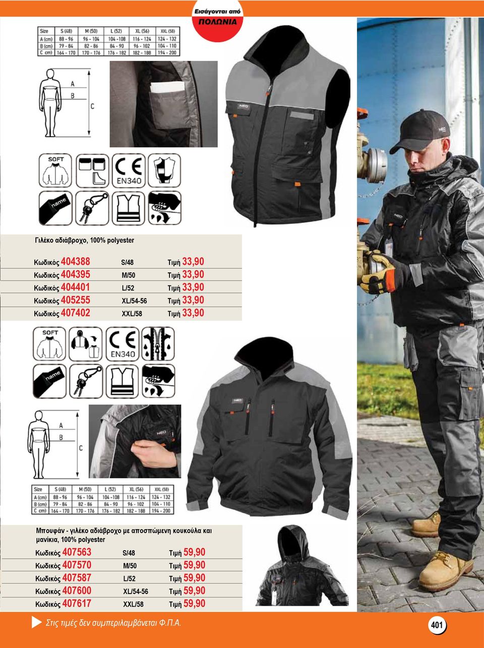αποσπώμενη κουκούλα και μανίκια, 100% polyester Κωδικός 407563 S/48 Τιμή 59,90 Κωδικός 407570 M/50 Τιμή 59,90 Κωδικός