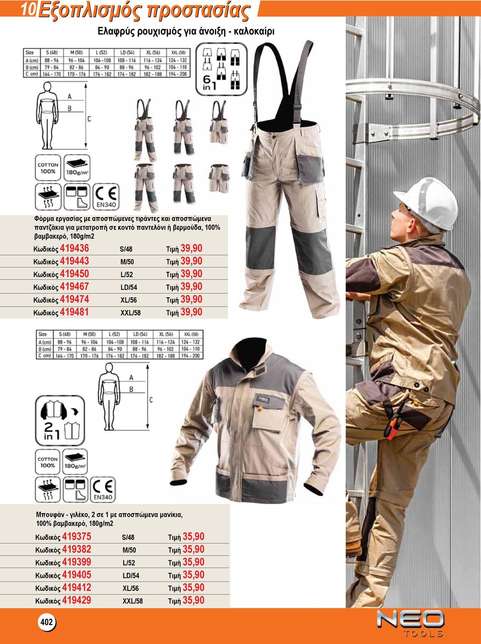 Κωδικός 419474 XL/56 Τιμή 39,90 Κωδικός 419481 XXL/58 Τιμή 39,90 Μπουφάν - γιλέκο, 2 σε 1 με αποσπώμενα μανίκια, 100% βαμβακερό, 180g/m2 Κωδικός 419375 S/48 Τιμή