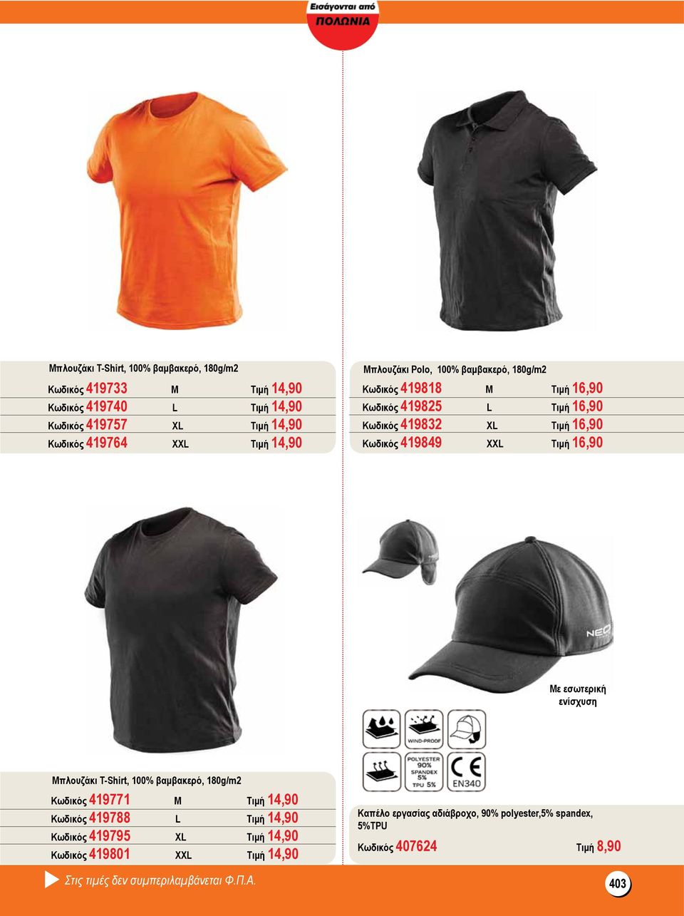 16,90 Με εσωτερική ενίσχυση Μπλουζάκι T-Shirt, 100% βαμβακερό, 180g/m2 Κωδικός 419771 Μ Τιμή 14,90 Κωδικός 419788 L Τιμή 14,90 Κωδικός 419795 XL Τιμή 14,90