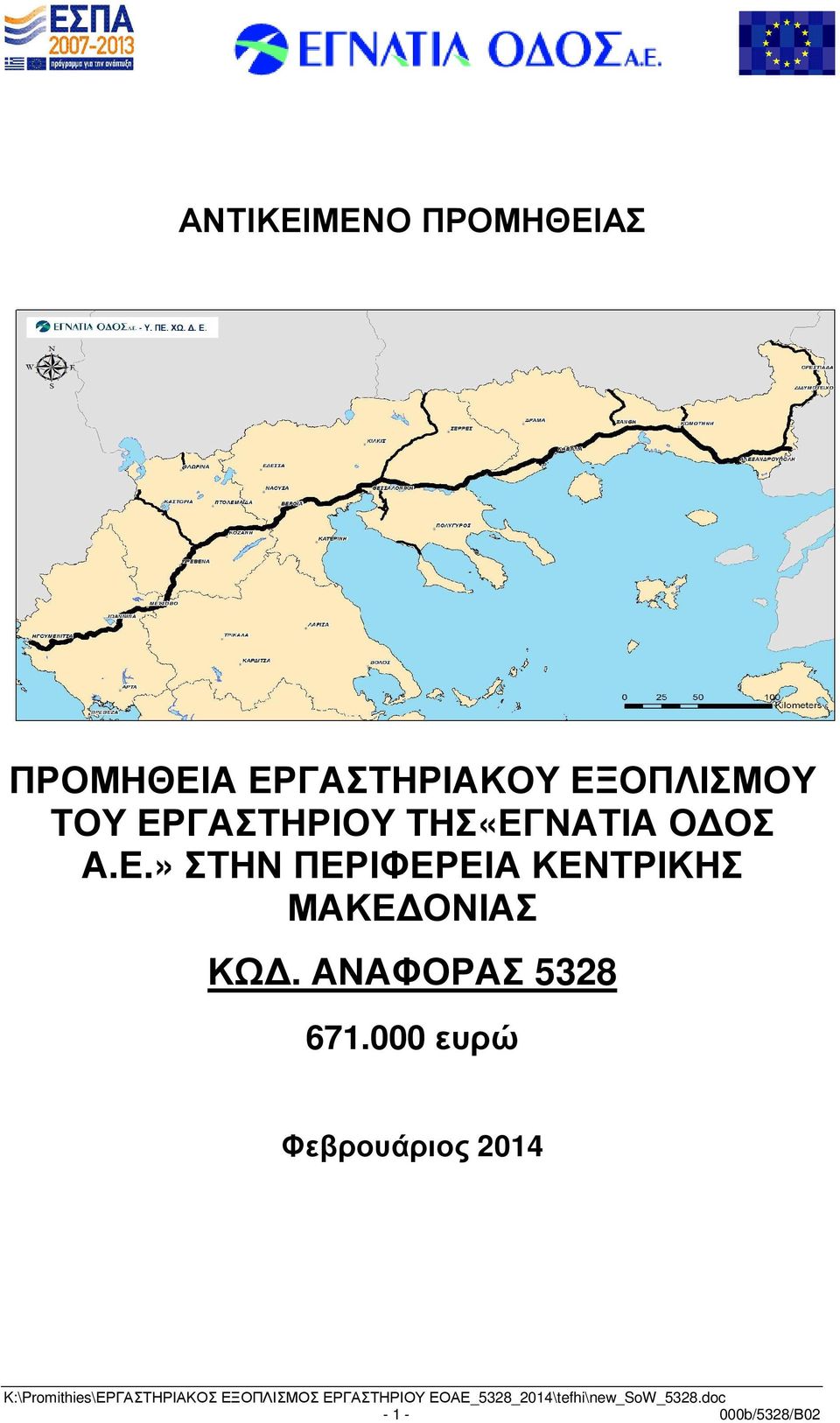 ΑΝΑΦΟΡΑΣ 5328 671.