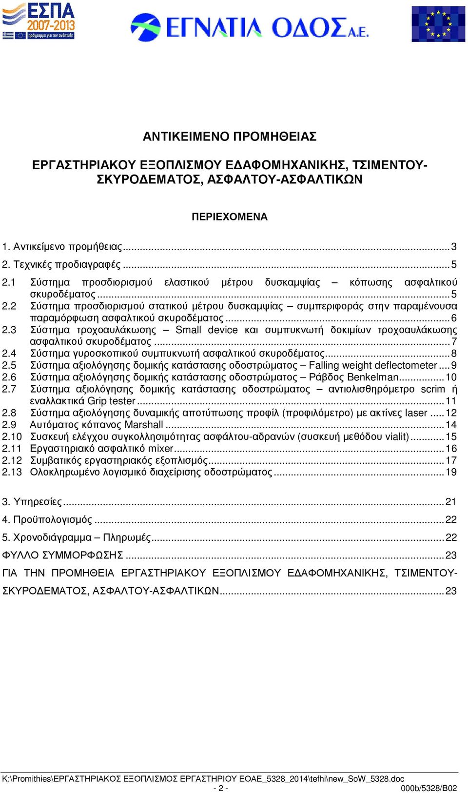 2 Σύστηµα προσδιορισµού στατικού µέτρου δυσκαµψίας συµπεριφοράς στην παραµένουσα παραµόρφωση ασφαλτικού σκυροδέµατος...6 2.