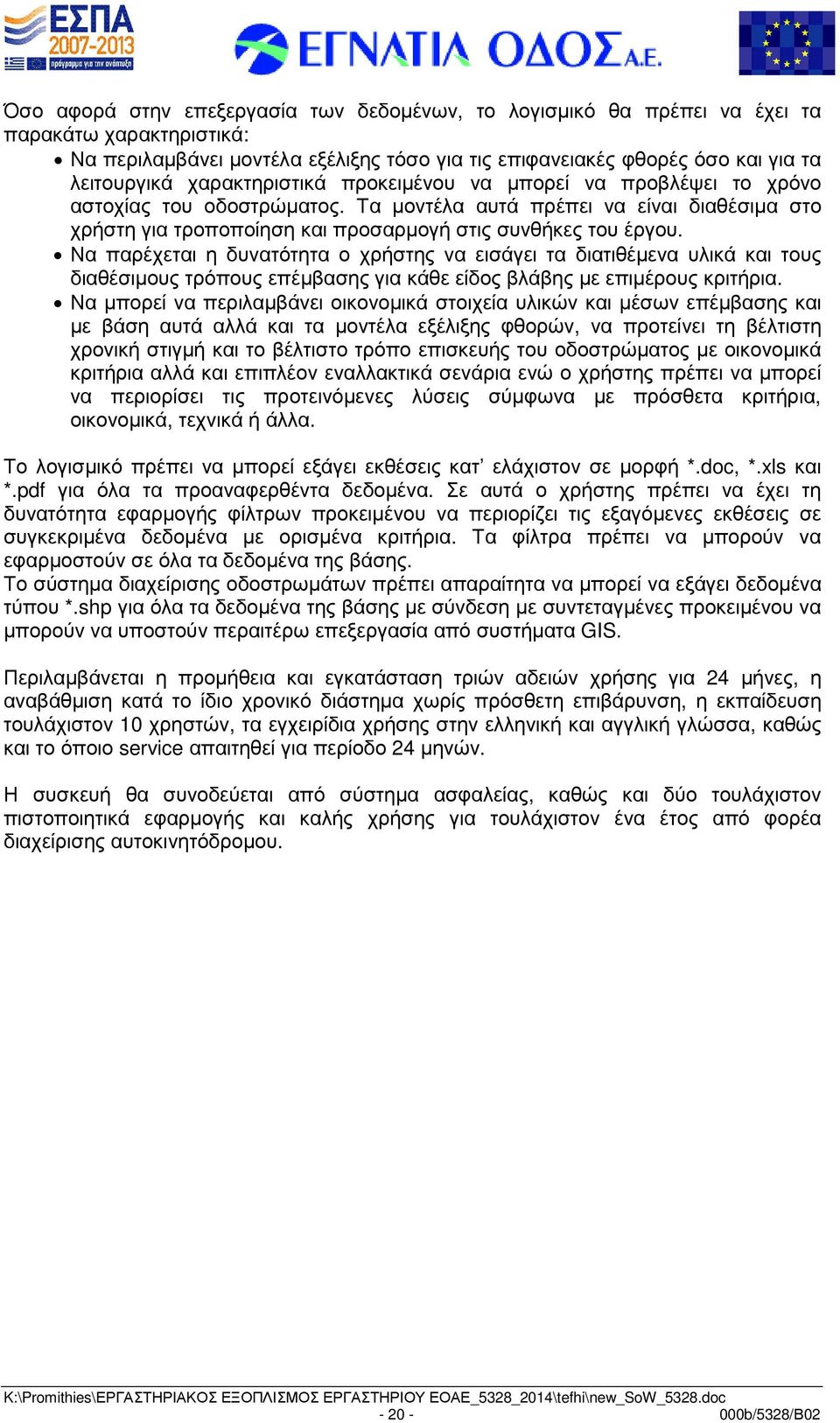 Να παρέχεται η δυνατότητα ο χρήστης να εισάγει τα διατιθέµενα υλικά και τους διαθέσιµους τρόπους επέµβασης για κάθε είδος βλάβης µε επιµέρους κριτήρια.