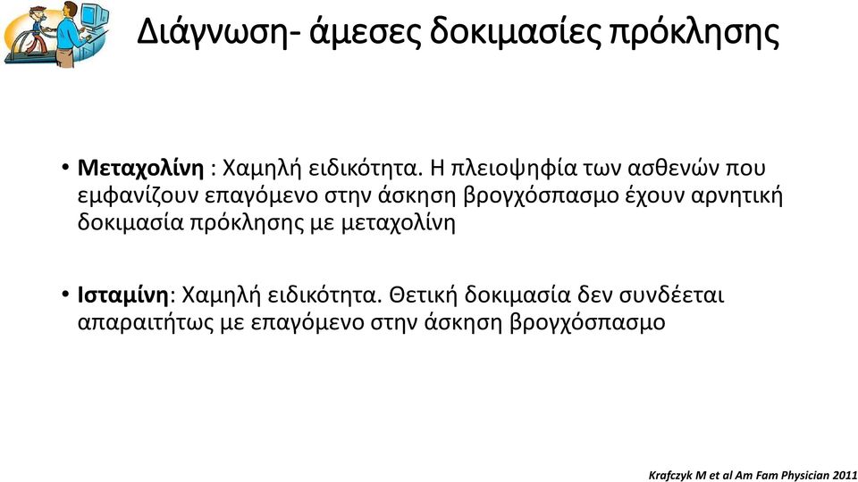 αρνητική δοκιμασία πρόκλησης με μεταχολίνη Ισταμίνη: Χαμηλή ειδικότητα.