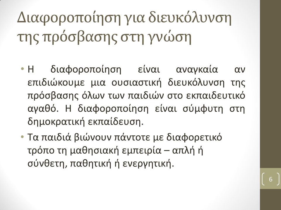 αγαθό. Η διαφοροποίηση είναι σύμφυτη στη δημοκρατική εκπαίδευση.