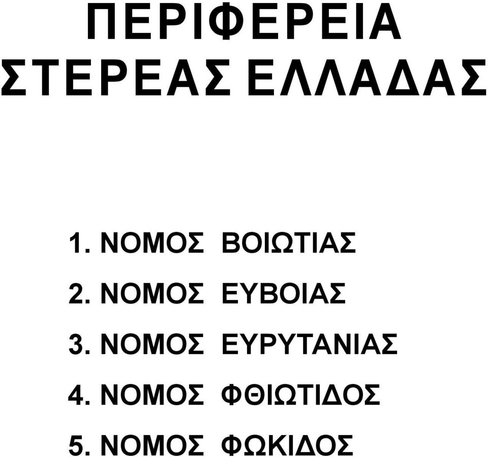 ΝΟΜΟΣ ΕΥΒΟΙΑΣ 3.