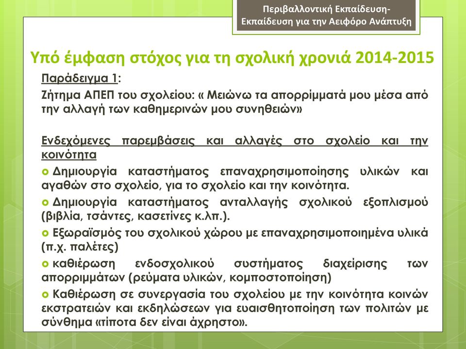 Δημιουργία καταστήματος ανταλλαγής σχο
