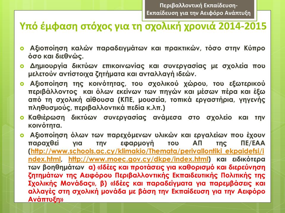 Αξιοποίηση της κοινότητας, του σχολικού χώρου, του εξωτερικού περιβάλλοντος και όλων εκείνων των πηγών και μέσων πέρα και έξω από τη σχολική αίθουσα (ΚΠΕ, μουσεία, τοπικά εργαστήρια, γηγενής