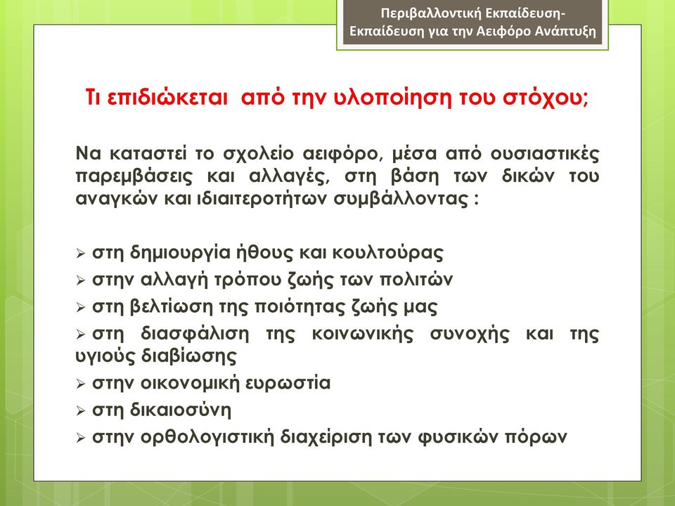 ήθους και κουλτούρας στην αλλαγή τρόπου ζωής των πολιτών στη βελτίωση της ποιότητας ζωής μας στη διασφάλιση της