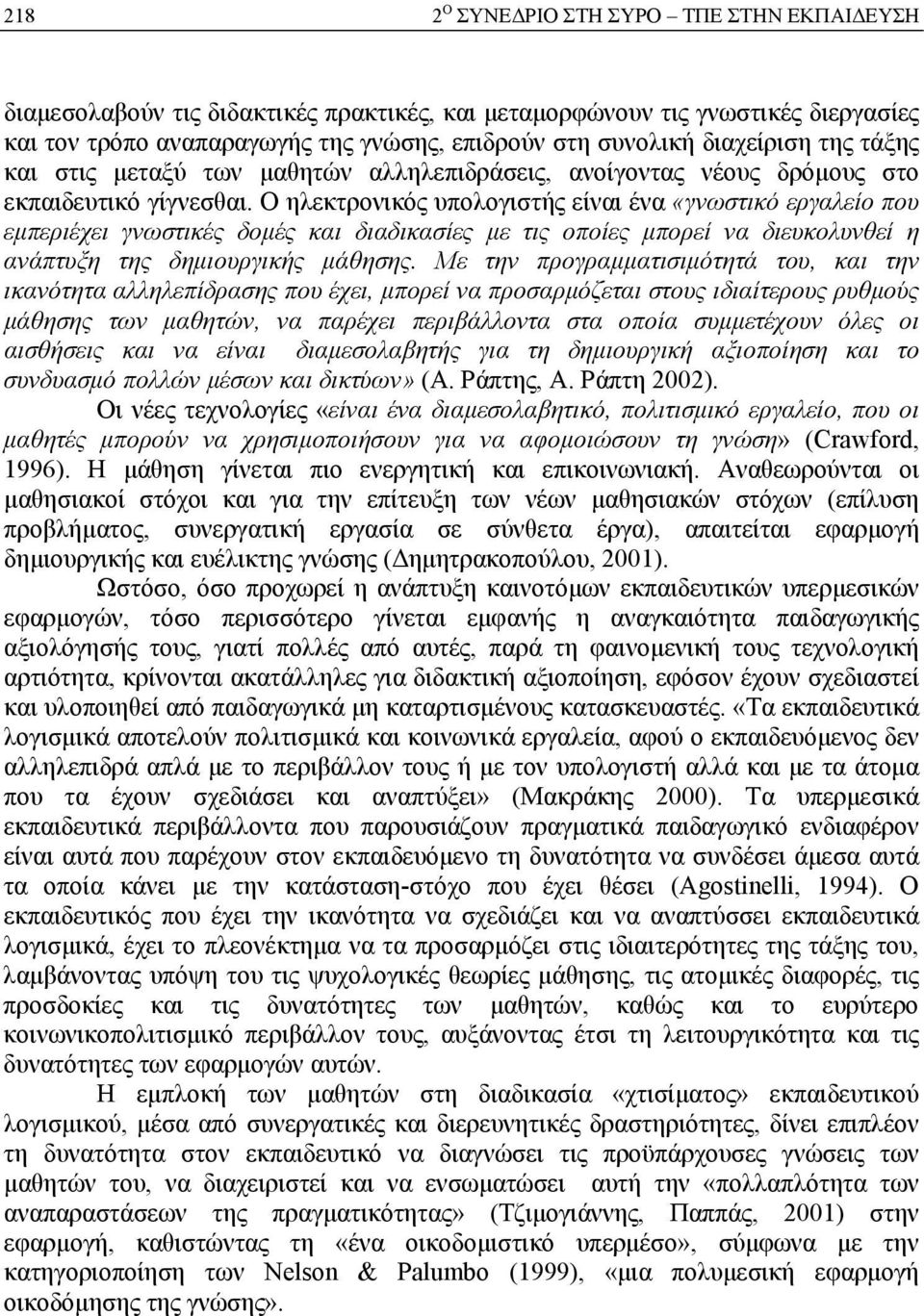 Ο ηλεκτρονικός υπολογιστής είναι ένα «γνωστικό εργαλείο που εμπεριέχει γνωστικές δομές και διαδικασίες με τις οποίες μπορεί να διευκολυνθεί η ανάπτυξη της δημιουργικής μάθησης.