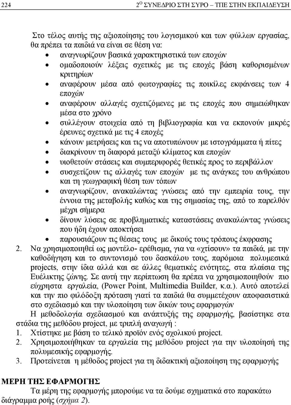 σημειώθηκαν μέσα στο χρόνο συλλέγουν στοιχεία από τη βιβλιογραφία και να εκπονούν μικρές έρευνες σχετικά με τις 4 εποχές κάνουν μετρήσεις και τις να αποτυπώνουν με ιστογράμματα ή πίτες διακρίνουν τη