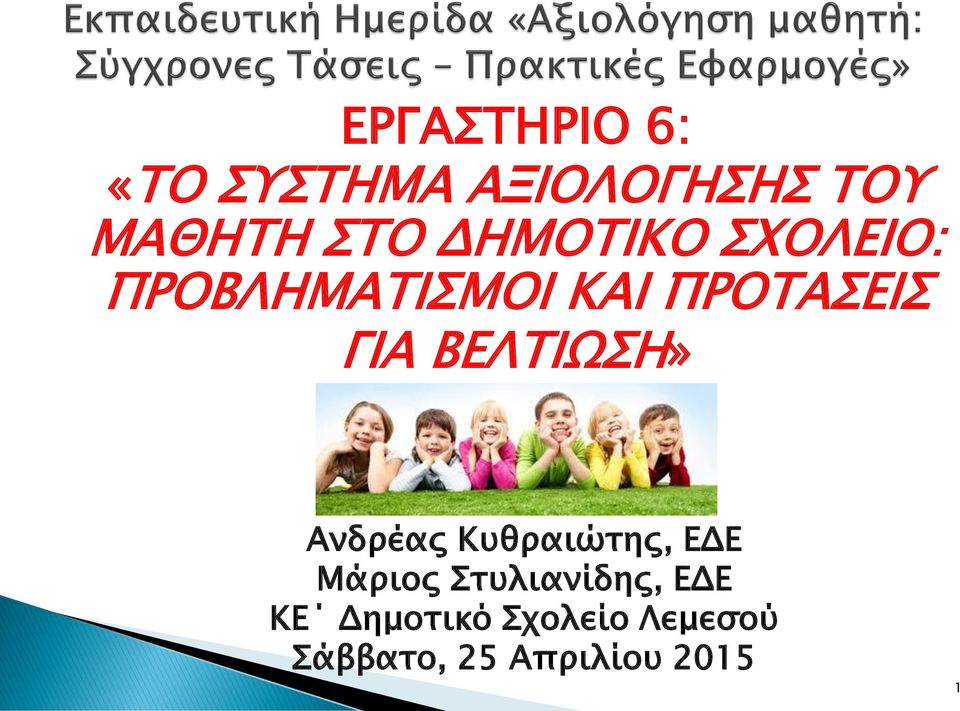 ΒΕΛΤΙΩΣΗ» Ανδρέας Κυθραιώτης, ΕΔΕ Μάριος Στυλιανίδης,