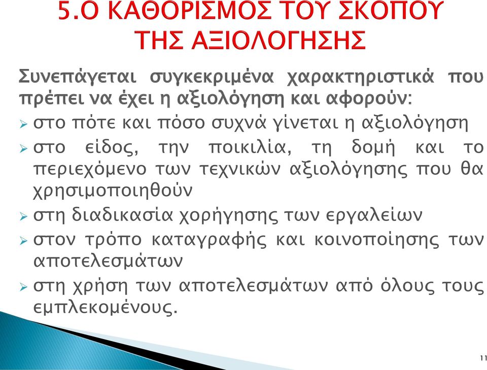 τεχνικών αξιολόγησης που θα χρησιμοποιηθούν στη διαδικασία χορήγησης των εργαλείων στον τρόπο