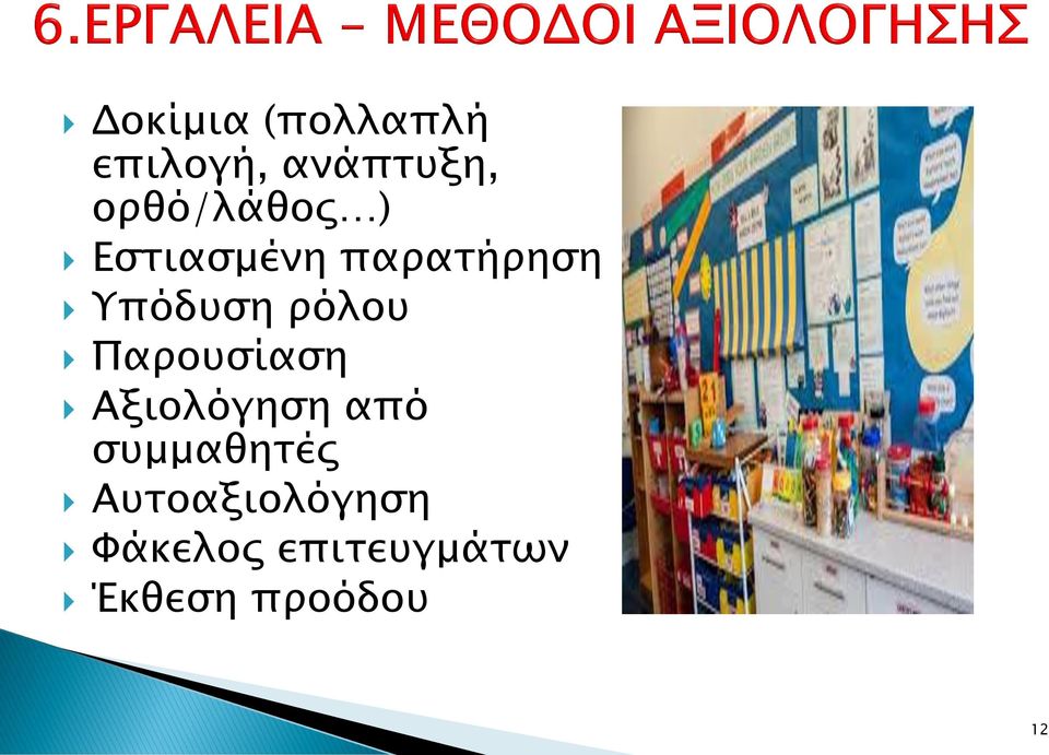 ρόλου Παρουσίαση Αξιολόγηση από συμμαθητές