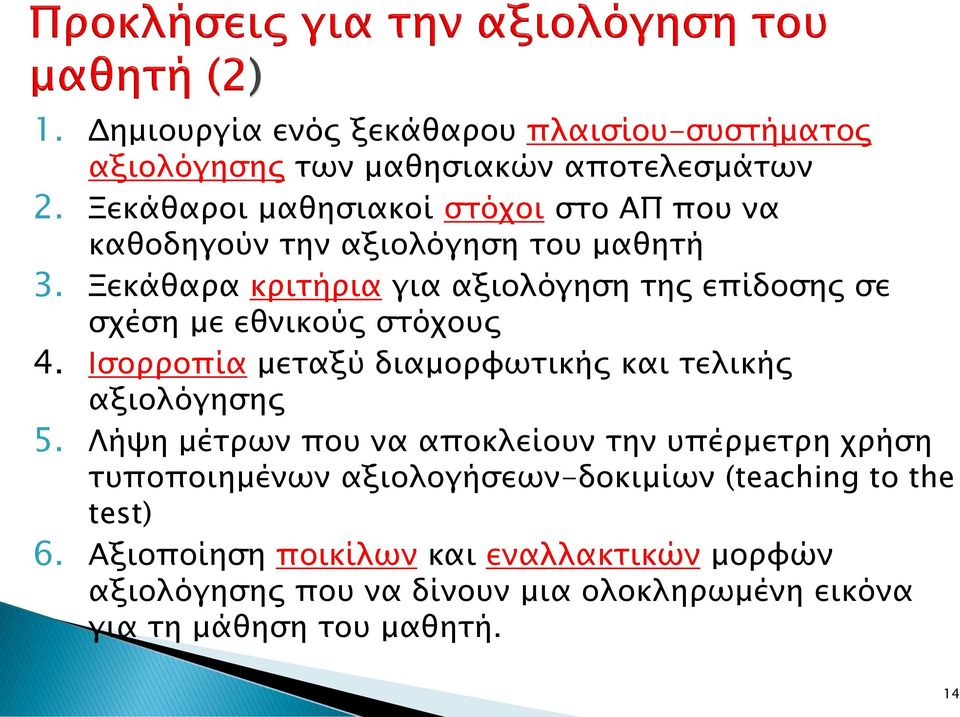Ξεκάθαρα κριτήρια για αξιολόγηση της επίδοσης σε σχέση με εθνικούς στόχους 4. Ισορροπία μεταξύ διαμορφωτικής και τελικής αξιολόγησης 5.