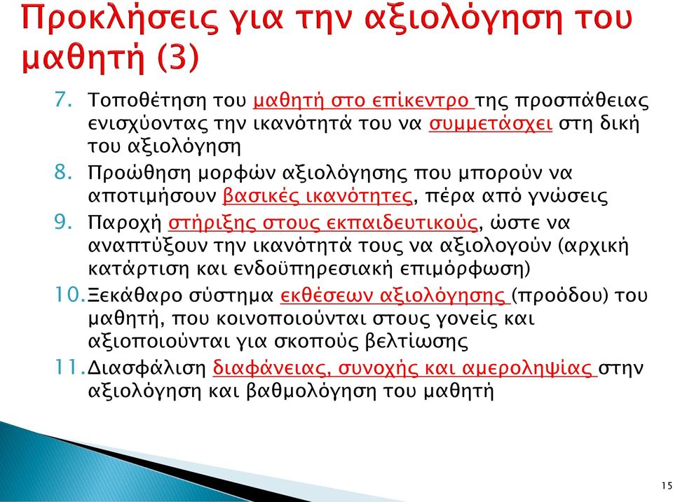 Παροχή στήριξης στους εκπαιδευτικούς, ώστε να αναπτύξουν την ικανότητά τους να αξιολογούν (αρχική κατάρτιση και ενδοϋπηρεσιακή επιμόρφωση) 10.