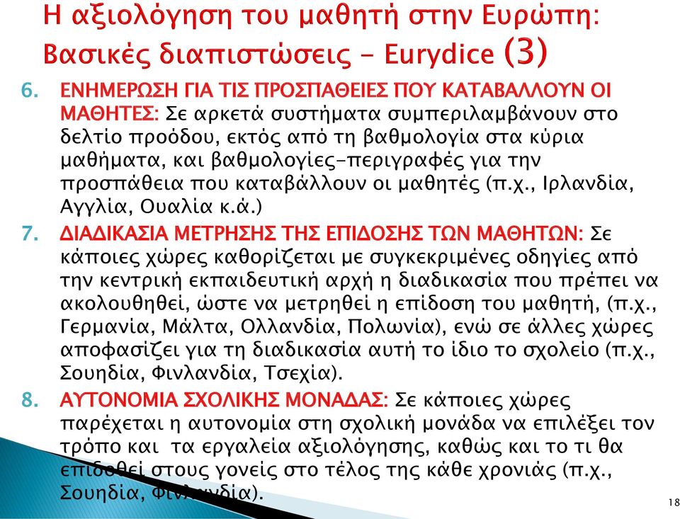 ΔΙΑΔΙΚΑΣΙΑ ΜΕΤΡΗΣΗΣ ΤΗΣ ΕΠΙΔΟΣΗΣ ΤΩΝ ΜΑΘΗΤΩΝ: Σε κάποιες χώρες καθορίζεται με συγκεκριμένες οδηγίες από την κεντρική εκπαιδευτική αρχή η διαδικασία που πρέπει να ακολουθηθεί, ώστε να μετρηθεί η