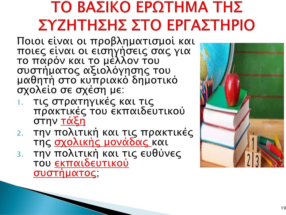 τις στρατηγικές και τις πρακτικές του εκπαιδευτικού στην τάξη 2.