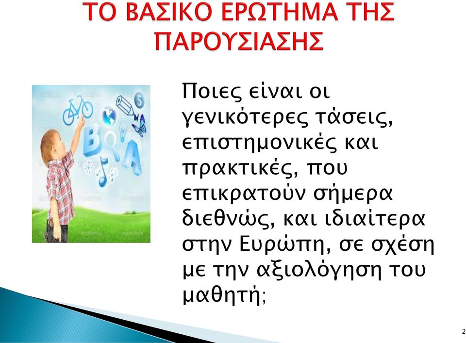 επικρατούν σήμερα διεθνώς, και ιδιαίτερα
