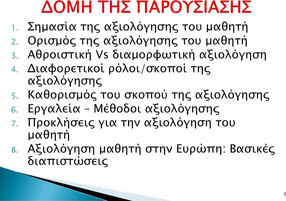 Διαφορετικοί ρόλοι/σκοποί της αξιολόγησης 5.