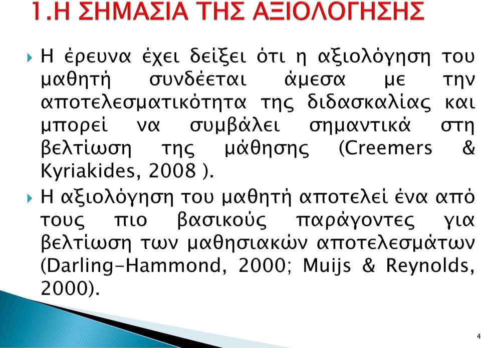 μάθησης (Creemers & Kyriakides, 2008 ).