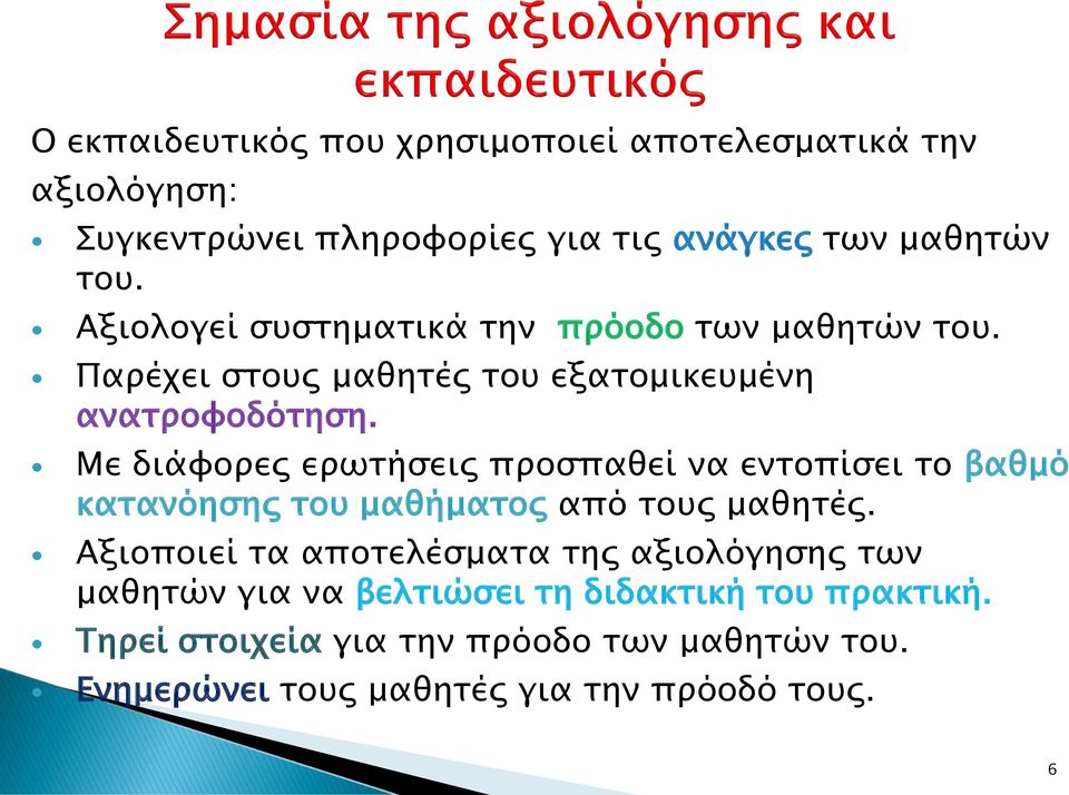 Με διάφορες ερωτήσεις προσπαθεί να εντοπίσει το βαθμό κατανόησης του μαθήματος από τους μαθητές.