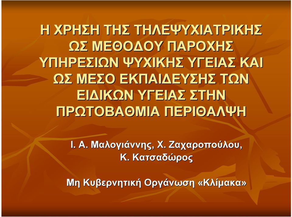 ΥΓΕΙΑΣ ΣΤΗΝ ΠΡΩΤΟΒΑΘΜΙΑ ΠΕΡΙΘΑΛΨΗ Ι. Α. Μαλογιάννης, Χ.