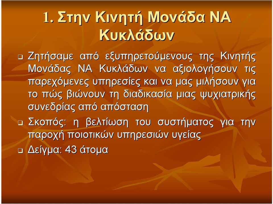 για το πώς βιώνουν τη διαδικασία μιας ψυχιατρικής συνεδρίας από απόσταση Σκοπός: