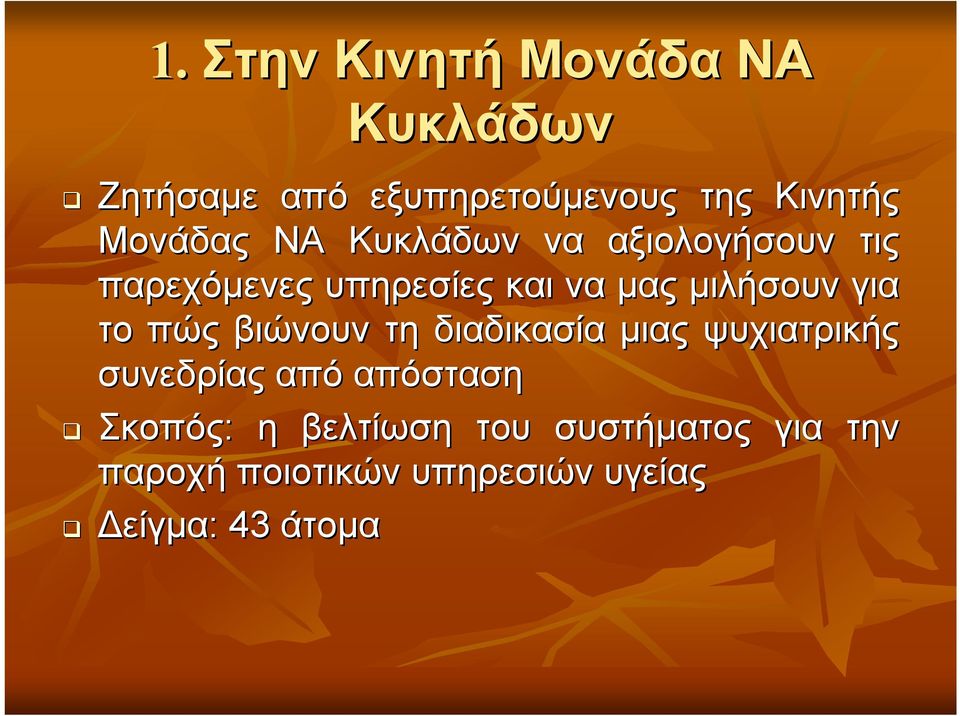 για το πώς βιώνουν τη διαδικασία μιας ψυχιατρικής συνεδρίας από απόσταση Σκοπός: