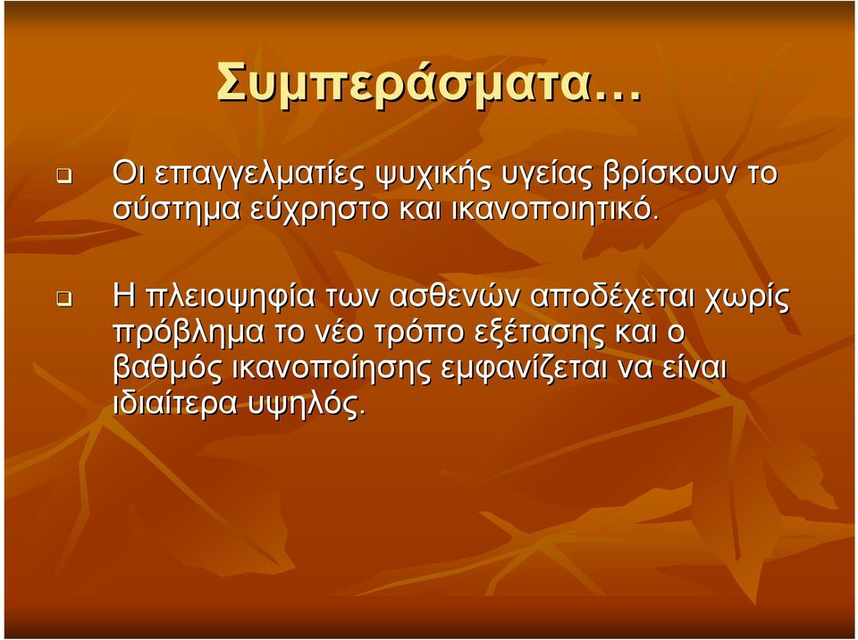 Η πλειοψηφία των ασθενών αποδέχεται χωρίς πρόβλημα το νέο