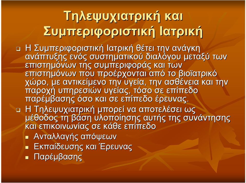 και την παροχή υπηρεσιών υγείας, τόσο σε επίπεδο παρέμβασης όσο και σε επίπεδο έρευνας.