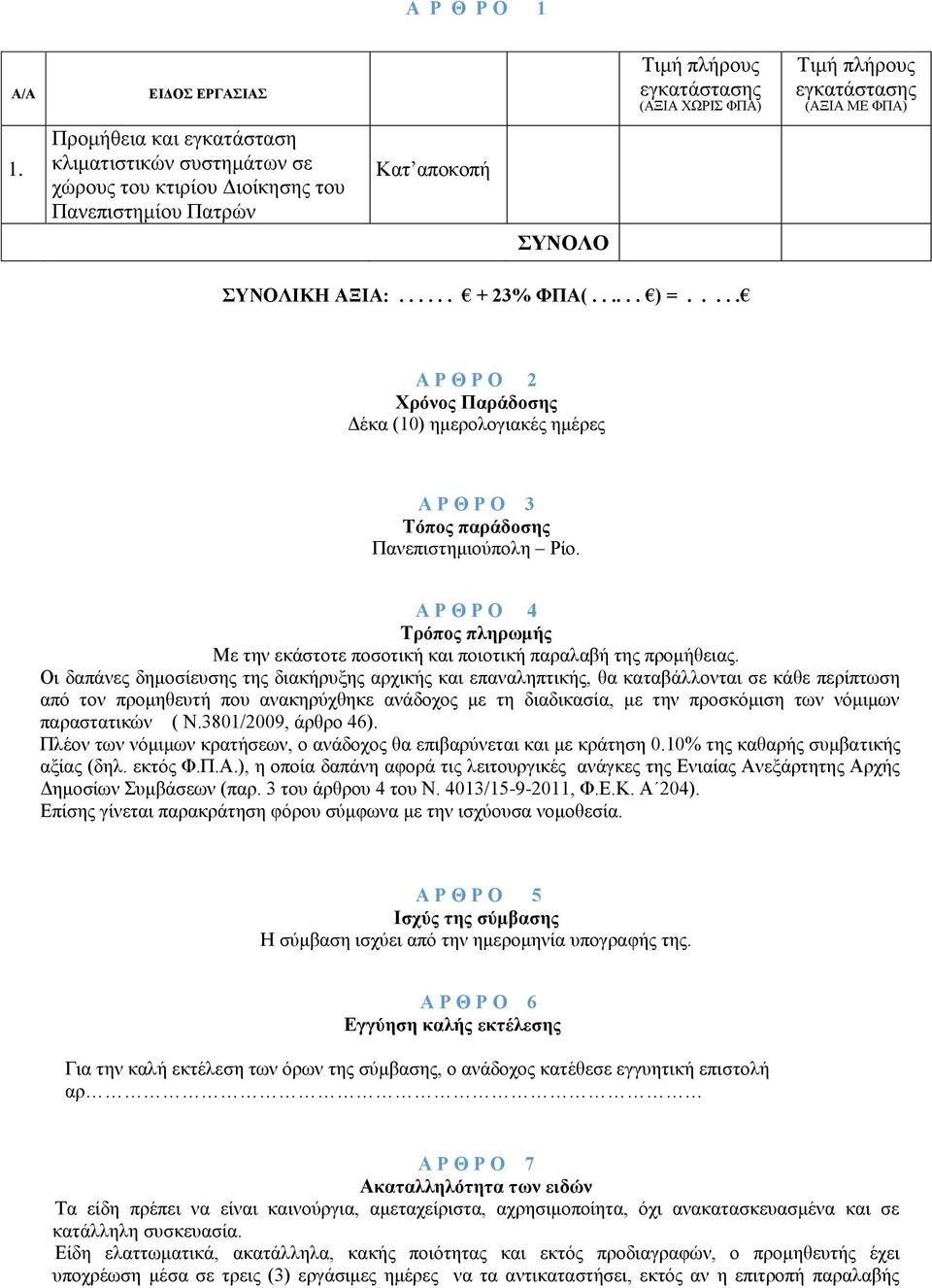 .... Α Ρ Θ Ρ Ο 2 Χρόνος Παράδοσης Δέκα (10) ημερολογιακές ημέρες Α Ρ Θ Ρ Ο 3 Τόπος παράδοσης Πανεπιστημιούπολη Ρίο.