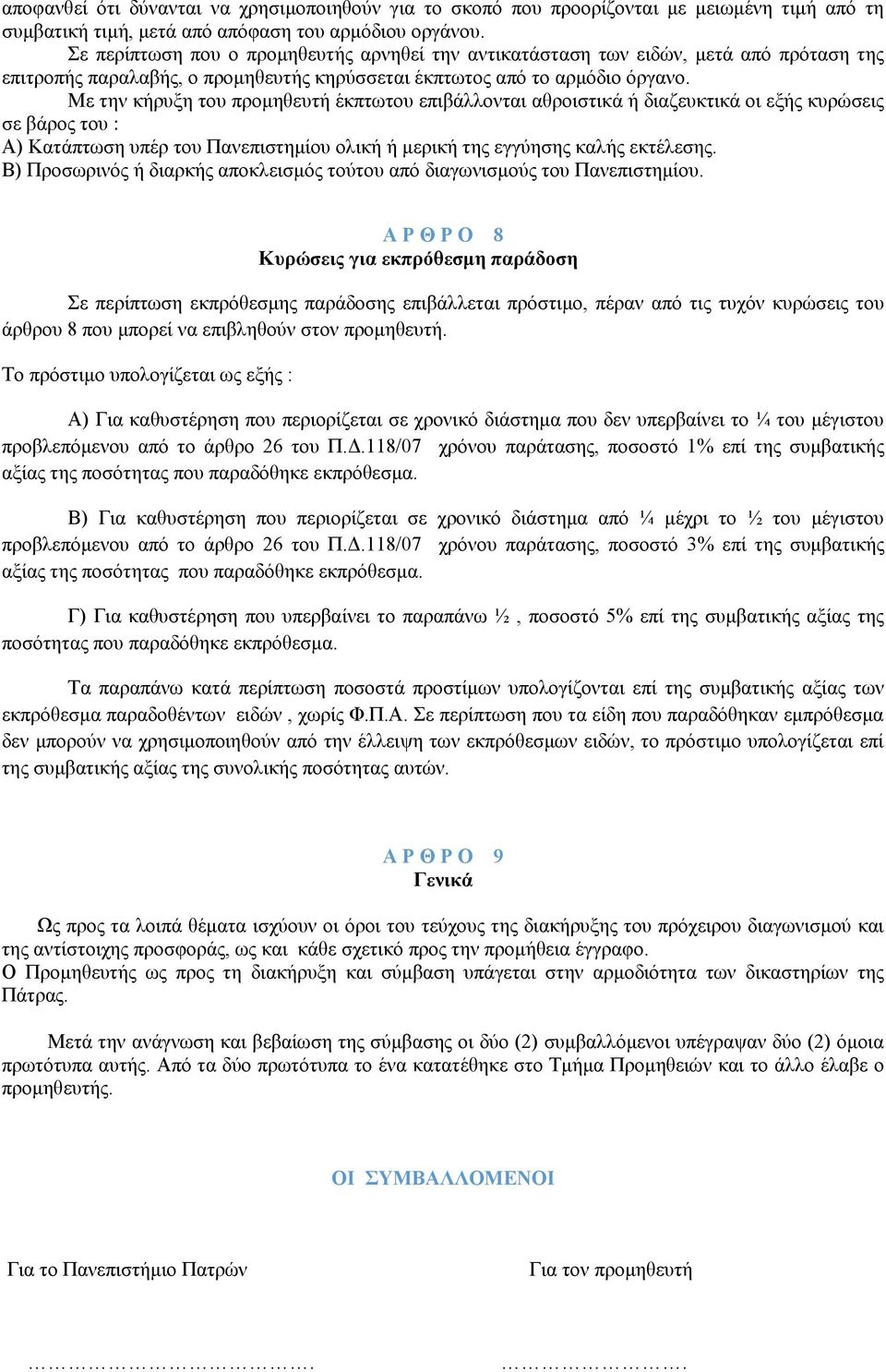 Με την κήρυξη του προμηθευτή έκπτωτου επιβάλλονται αθροιστικά ή διαζευκτικά οι εξής κυρώσεις σε βάρος του : Α) Κατάπτωση υπέρ του Πανεπιστημίου ολική ή μερική της εγγύησης καλής εκτέλεσης.