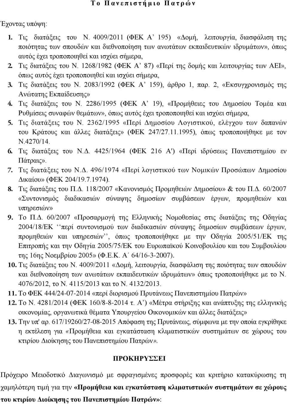 Τις διατάξεις του Ν. 1268/1982 (ΦΕΚ Α 87) «Περί της δομής και λειτουργίας των ΑΕΙ», όπως αυτός έχει τροποποιηθεί και ισχύει σήμερα, 3. Τις διατάξεις του Ν. 2083/1992 (ΦΕΚ Α 159), άρθρο 1, παρ.