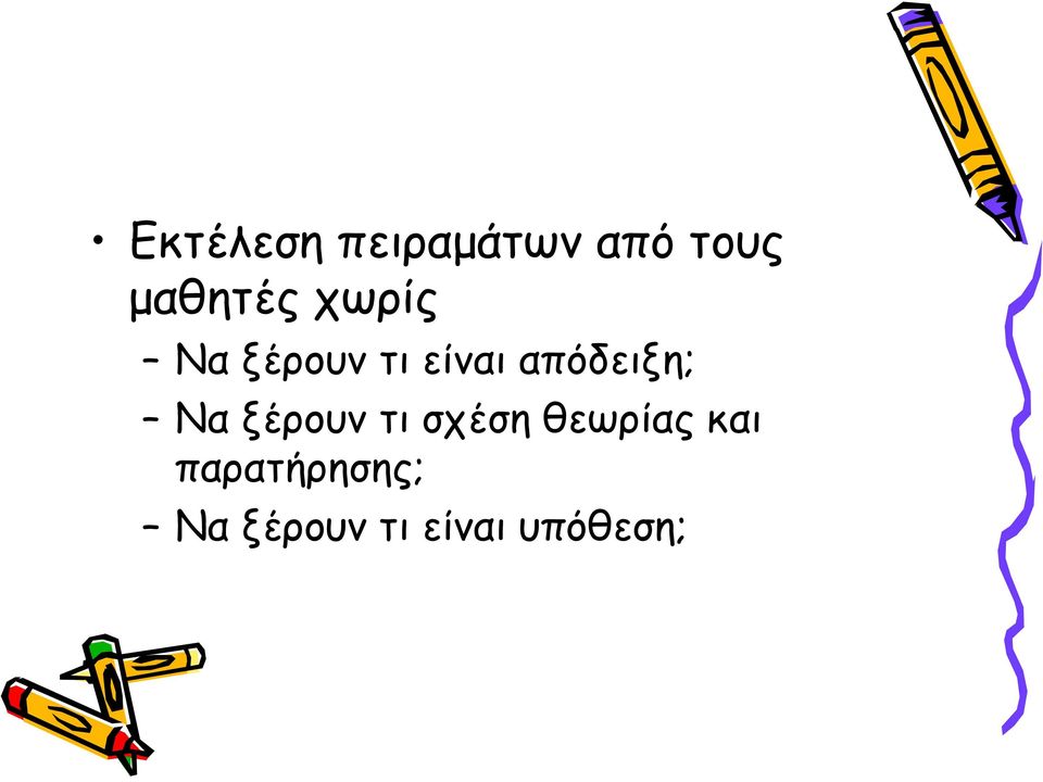 απόδειξη; Να ξέρουν τι σχέση