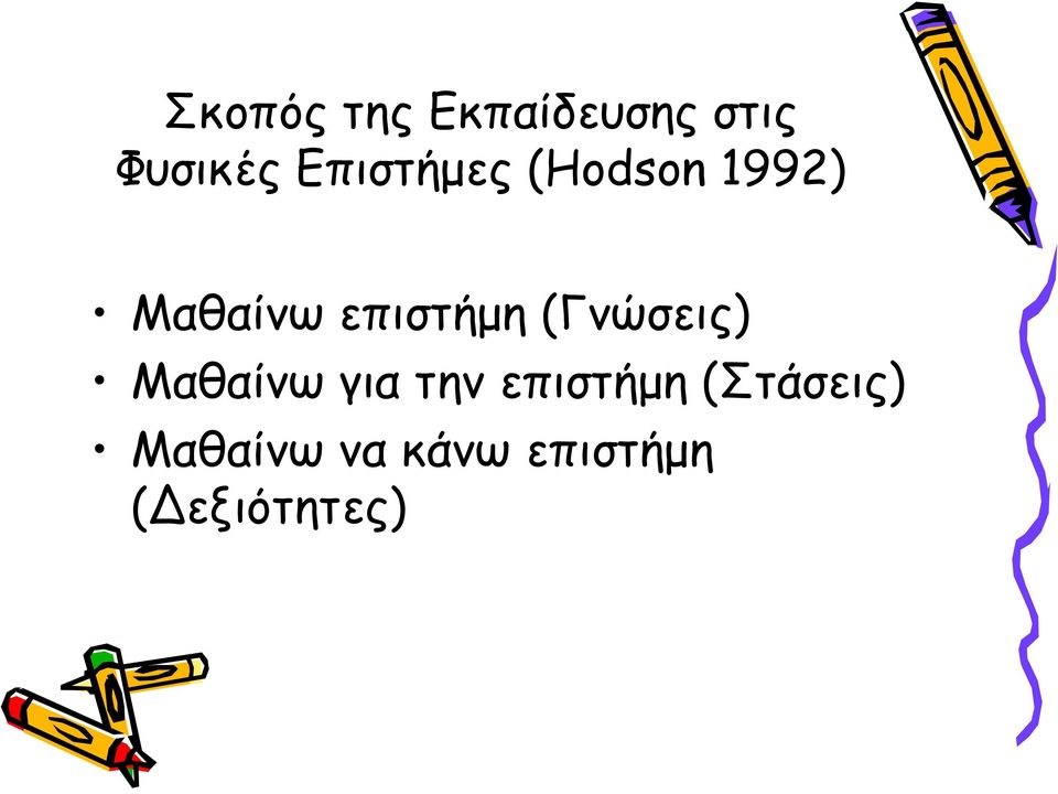 επιστήμη (Γνώσεις) Μαθαίνω για την