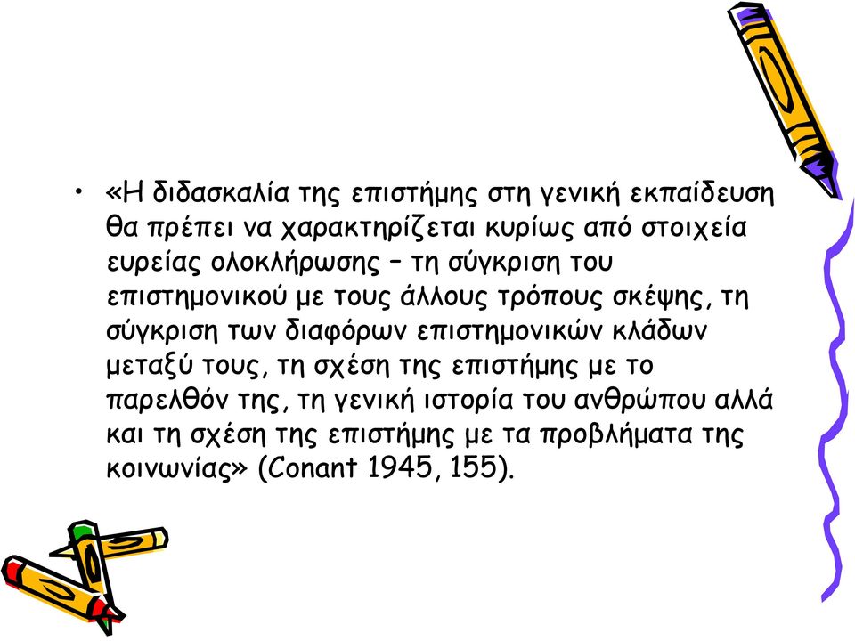 διαφόρων επιστημονικών κλάδων μεταξύ τους, τη σχέση της επιστήμης με το παρελθόν της, τη γενική