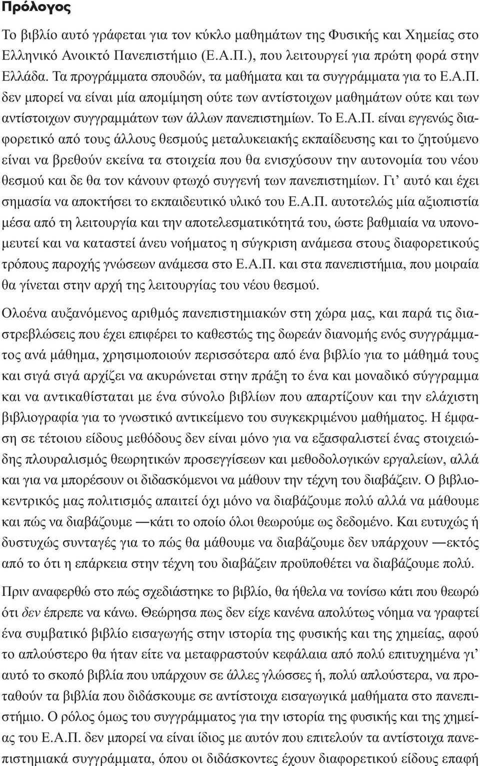 Το Ε.Α.Π.