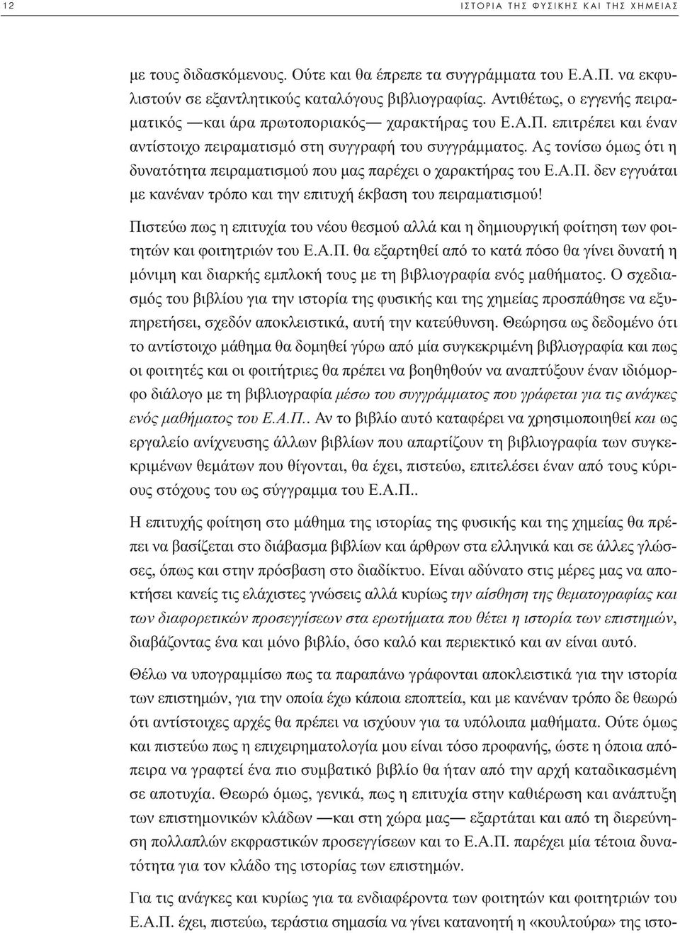 Ας τονίσω όµως ότι η δυνατότητα πειραµατισµού που µας παρέχει ο χαρακτήρας του Ε.Α.Π. δεν εγγυάται µε κανέναν τρόπο και την επιτυχή έκβαση του πειραµατισµού!